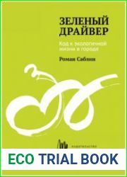 Зеленый драйвер. Код к экологичной жизни в городе