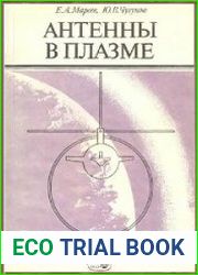 Антенны в плазме