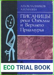 Писаницы реки Олёкмы и Верхнего Приамурья