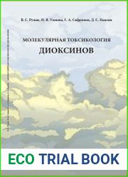 Молекулярная токсикология диоксинов