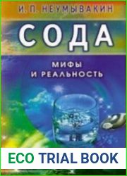 Сода. Мифы и реальность