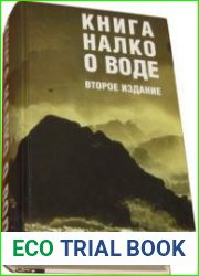 Книга Налко о Воде