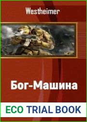Бог-Машина