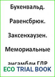 Бухенвальд. Равенсбрюк. Заксенхаузен. Мемориальные ансамбли ГДР