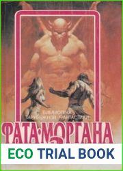 Фата-моргана 2