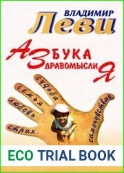 Азбука здравомыслия