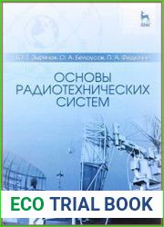 Основы радиотехнических систем