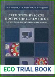 Схемотехническое построение элементов электронно-вычислительных машин