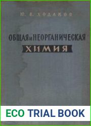 Общая и неорганическая химия