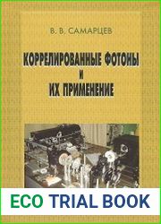 Коррелированные фотоны и их применение