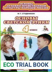 Основы светской этики. 4 класс