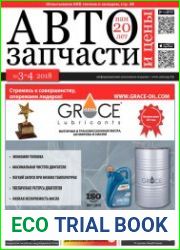 Автозапчасти и цены №3-4 (2018)