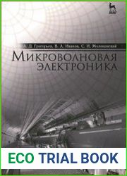 Микроволновая электроника