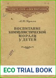 Воспитание коммунистической морали у детей
