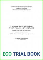Основы автоматизированного проектирования в строительстве
