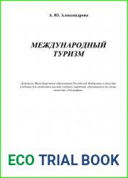 Международный туризм