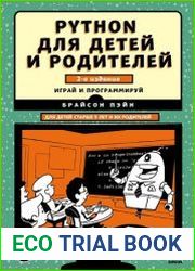 Python для детей и родителей. Играй и программируй
