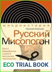 Русский Мисопогон. Петр I, брадобритие и десять миллионов «московитов»