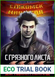 С грязного листа 4. Дурацкий расклад