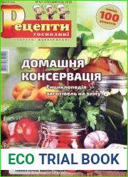 Рецепти господині. Секрети смачної кухні