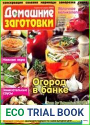 ЕДА. Домашние заготовки