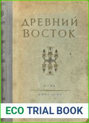 Древний Восток