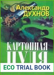 Картонная пуля