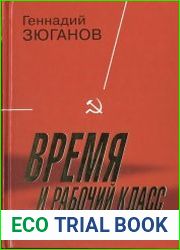 Время и рабочий класс