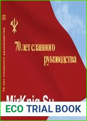 70 лет славного руководства