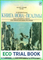 Книга Иова. Псалмы