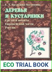 Деревья и кустарники Средней полосы Европейской части России. Иллюстрированный определитель