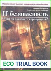 IT-безопасность. Стоит ли рисковать корпорацией?