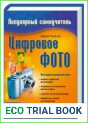 Цифровое фото. Популярный самоучитель