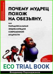 Почему мудрец похож на обезьяну, или Парадоксальная энциклопедия современной мудрости