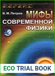 Мифы современной физики