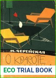 О красоте жилища