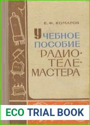 Учебное пособие радиотелемастера