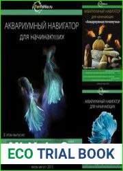 Аквариумный навигатор для начинающих. Сборник (3 книги)