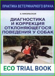 Диагностика и коррекция отклоняющегося поведения у собак