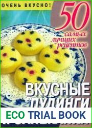 50 самых лучших рецептов. Вкусные пудинги и запеканки
