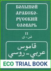 Большой арабско-русский словарь. В 2 т.