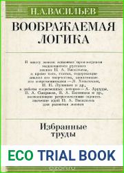 Воображаемая логика. Избранные труды