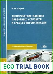 Электрические машины приборных устройств и средств автоматизации