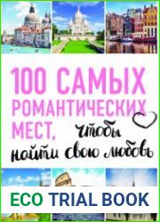 100 самых романтических мест мира, чтобы найти свою любовь