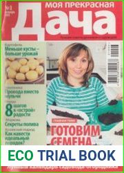 Моя прекрасная дача №1 2021