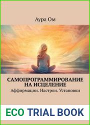 Самопрограммирование на исцеление. Аффирмации. Настрои. Установки