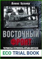 Восточный фронт. Черкассы. Тернополь. Крым. Витебск. Бобруйск. Броды. Яссы. Кишинев. 1944