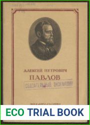 Алексей Петрович Павлов. 1854–1929