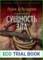 Сущность зла