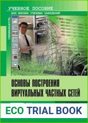 Основы построения виртуальных частных сетей